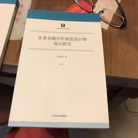 东亚金融合作制度设计和效应研究