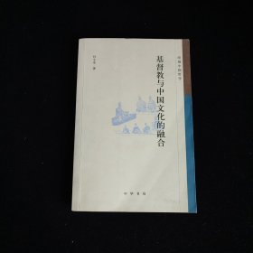 基 督教与中国文化的融合--珞珈中国哲学