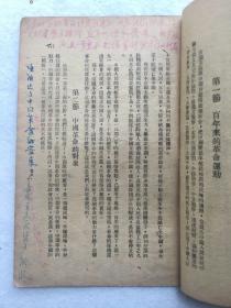 珍稀民国旧书，1949年，毛泽东著《中国革命与中国共产党》，平装，32开。