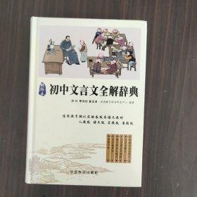 初中文言文全解词典