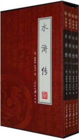 【正版图书】水浒传（全四册）（明）施耐庵 （明）罗贯中9787801533319人民日报出版社2007-01-01