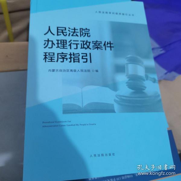 人民法院办理行政案件程序指引