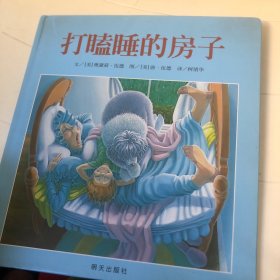 打瞌睡的房子：信谊世界精选图画书