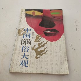 中国陋俗大观