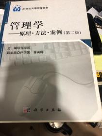 管理学：原理·方法·案例（第2版）/21世纪高等院校教材