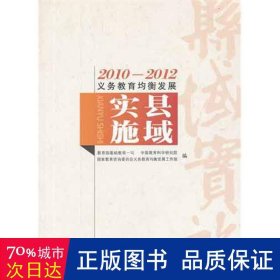 2010-2012义务教育均衡发展(县域实施) 教学方法及理论 高洪//袁振国