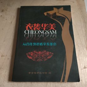 衣袭华美—— 从百年旗袍看辛亥革命