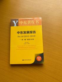 中东发展报告（2016版 2015-2016 No.18 “一带一路”建设与中东）