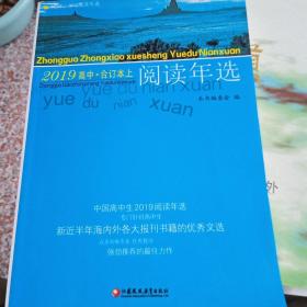 阅读年选 2019 高中 合订本上下