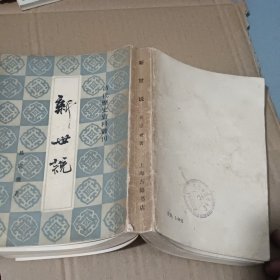 新世说 清代历史资料丛刊 内有笔线