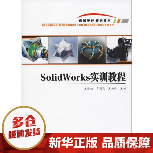 SOLIDWORKS实训教程