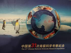中国第31次南极科学考察纪念 邮折 如图所示集邮总公司发行 特殊商品售出后不退不换