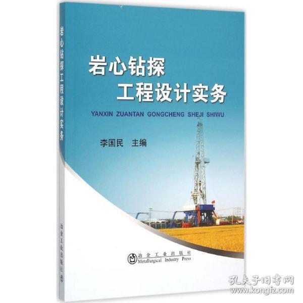 岩心钻探工程设计实务 冶金、地质 李国民 主编 新华正版
