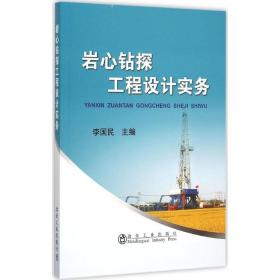 岩心钻探工程设计实务 冶金、地质 李国民 主编 新华正版