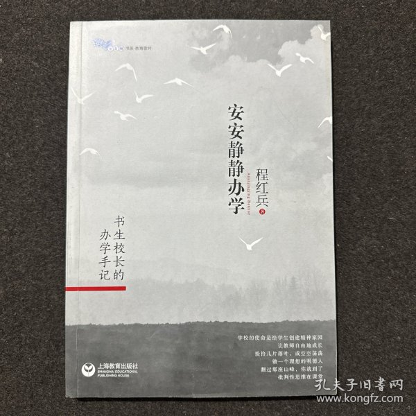 安安静静办学——书生校长的办学手记