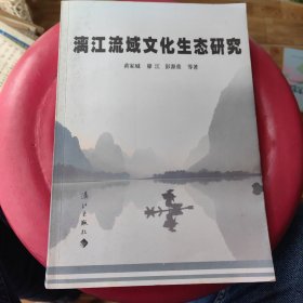漓江流域文化生态研究