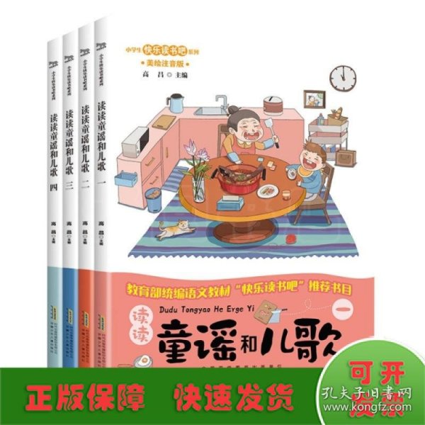 快乐读书吧系列（一年级 4册套装）：读读童谣和儿歌