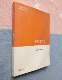 外国文学史（下）