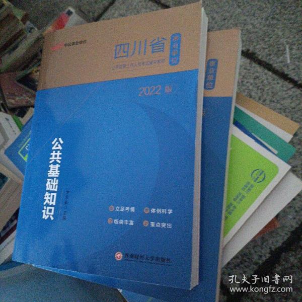 四川事业单位考试用书中公2022四川省事业单位公开招聘工作人员考试辅导教材公共基础知识