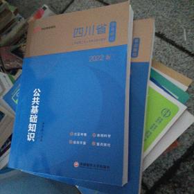 四川事业单位考试用书中公2022四川省事业单位公开招聘工作人员考试辅导教材公共基础知识