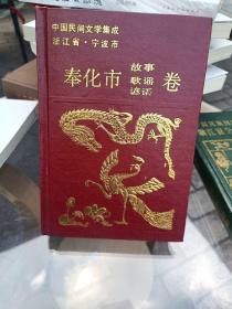 中国民间文学集成浙江省.宁波市奉化市故事歌谣谚语卷