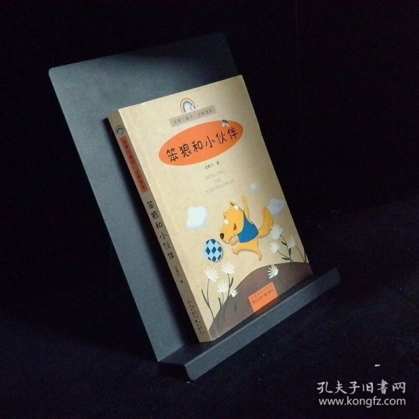 笨狼和小伙伴