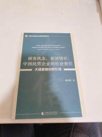 顾客执念，家国情怀：中国民营企业的社会责任