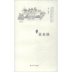 【正版新书】历史文化名城名镇名村系列：富安镇