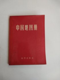 中国地图册（包邮）