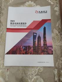 2021期货市场年度报告 东海期货