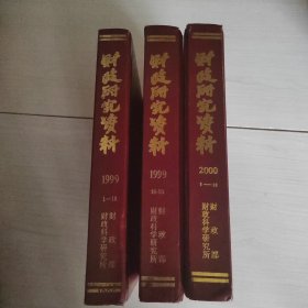 财政研究资料1999年1-24期、中国财经信息资料1999年1-12期、2000年1-18期 精装合订本 3本合售 7-1号柜
