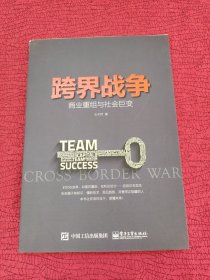 跨界战争 商业重组与社会巨变