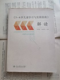 《3—6岁儿童学习与发展指南》解读