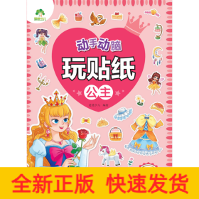 动手动脑玩贴纸 公主