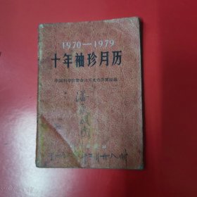 1970一1979十年袖珍月历