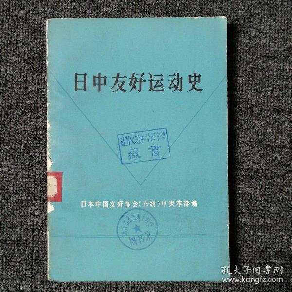 日中友好运动史 1978年一版一印