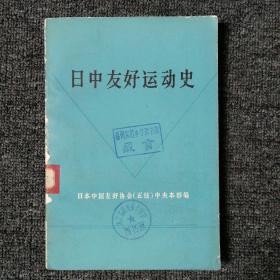 日中友好运动史 1978年一版一印