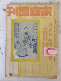 民国26年 家庭周刊（乙种第96期）张汉卿与于祥周女士今昔之俪影/清乾隆帝降生之处旧影等