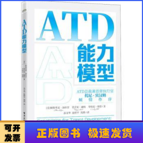 ATD能力模型