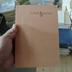 文学传播与接受论丛