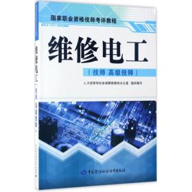 【正版新书】 维修电工 人力资源和社会保障部教材办公室 组织编写 中国劳动社会保障出版社