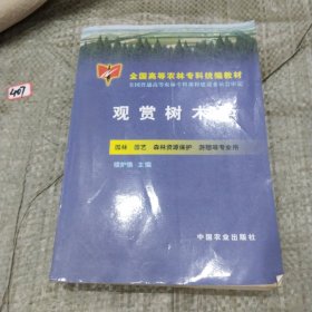 观赏树木学