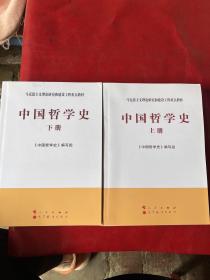 中国哲学史（全2册）—马克思主义理论研究和建设工程重点教材