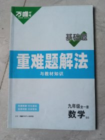 重难题解法数学，九年级全一册