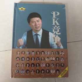 PK竞争：PK一旦形成 管理变得简单