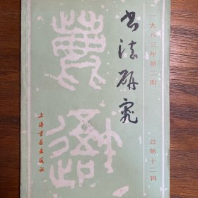 书法研究