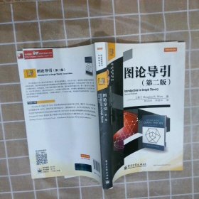 圖論導(dǎo)引第二版