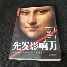 先发影响力（影响力作者30年潜心研究影响力新作，解锁“预先说服”新技能！）