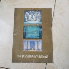 日本中国演剧美术学生作品展 第三回 货号EE3
