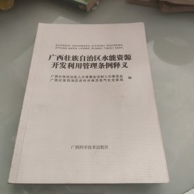 广西壮族自治区水能资源开发利用管理条例释义